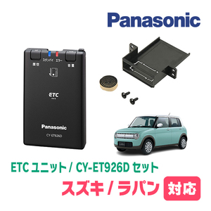 ラパン(HE33S・H27/6～現在)用　Panasonic / CY-ET926D+S7225　ETC本体+取付キット　パナソニック正規販売店