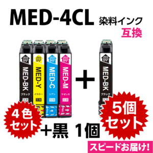 MED-4CL 互換インク 4色セット+黒1個 5個セット〔スピード配送〕エプソン EW-056A EW-456A用 EPSON MED-BK MED-C MED-M MED-Y