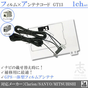 サンヨー SANYO 対応 GPS一体型 ワンセグ フィルムアンテナ GT13 フィルムエレメント アンテナコード 補修用 1CH 1枚