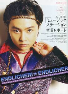 絶版／ 堂本剛 ENDLICHERI★ミュージックステーション 密着レポート＆ソメイヨシノ インタビュー 8ページ特集★KINKI KIDS aoaoya