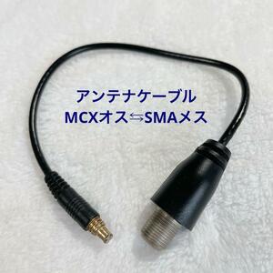 アンテナケーブル MCXオス SMAメス 同軸ケーブル ワンセグ 22cm