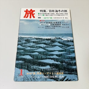 雑誌/TRAVEL/旅/1979年1月号/JTB/特集 日本海冬の旅