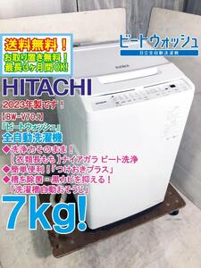 送料無料★2023年製★極上超美品 中古★日立 7kg「ビートウォッシュ」［衣類長もち］ナイアガラビート洗浄！洗濯機【BW-V70J-W】EDWC