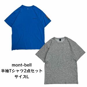 【2点セット】 montbell モンベル 半袖Tシャツ アウトドア 古着卸 古着ベール L ブルー グレー まとめ売り