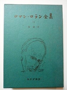 【中古】 ロマン・ロラン全集 15 伝記 2