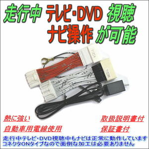 トヨタ ノア 走行中 テレビ DVD ナビ操作 ZRR80 ZRR85 H26年1月～ メーカーオプションナビ用
