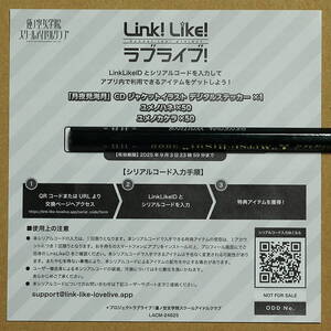 ★ ラブライブ！蓮ノ空女学院スクールアイドルクラブ Link！Like！ラブライブ！「月夜見海月」リンクラで使用できるシリアル ★