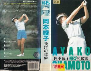中古VHS◆ゴルフ　岡本綾子　飛びの秘密◆