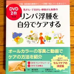 リンパ浮腫を自分でケアする（病気がみえる セットと割引可能）