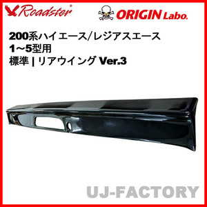 ORIGIN Labo. ROADSTER オリジン FRP リアウイング Ver.3 / 200系 レジアスエース 1～5型 標準ボディ (D-243-01)