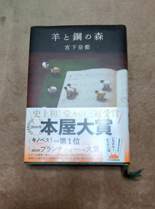 「羊と鋼の森」宮下奈都　単行本帯付き