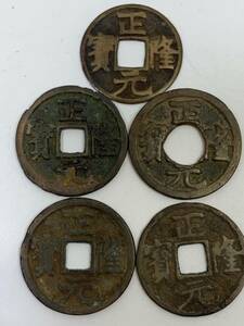 【500円~】正隆元宝 正隆（1156～1161）安南銭 朝鮮 古銭 穴銭 1枚のみ穴大 5枚セット 直径約24.05mm 総重量14.6g