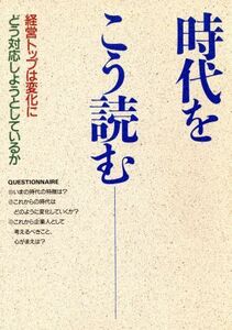 時代をこう読む 経営トップは変化にどう対応しようとしているのか/ビジネス・経営