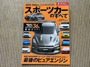 モーターファン別冊 統括シリーズ Vol.151 2023-2024年 スポーツカーのすべて