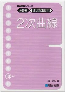 [A01580412]駿台受験シリーズ　分野別　受験数学の理論10　2次曲線 清 史弘