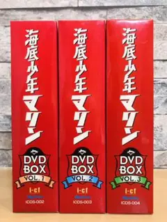 海底少年マリン DVD-BOX 1〜3 全巻 セット