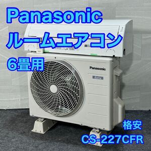 Panasonic ルームエアコン エオリア 6畳用 CS-227CFR d3170パナソニック エアコン 6畳 冷房 暖房