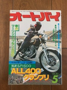 月刊 オートバイ 1978年5月号 452ページ モーターマガジン社 昭和53年 ★10円スタート★ 