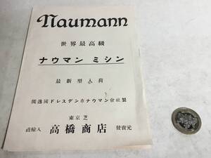 最新型入荷『NAumann ナウマン ミシン』　