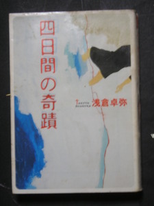 浅倉卓弥★四日間の奇跡★　宝島社文庫
