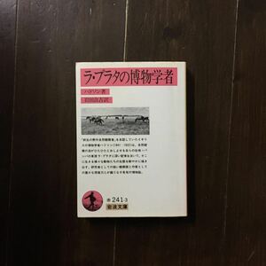 ラ プラタの博物学者/ハドソン★自然 文化 文学 パンパ 草原 動物 生態 観察 研究 昆虫 鳥 植物