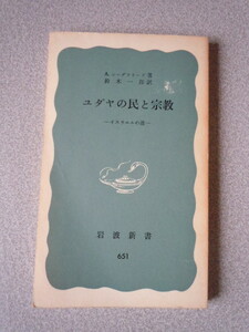 ユダヤの民と宗教－イスラエルの道－　　A.ジーグフリード（鈴木一郎訳）　岩波新書