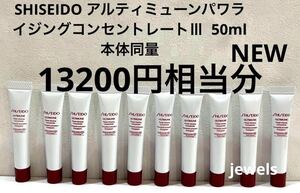 SHISEIDO アルティミューンパワライジングコンセントレートⅢ 本体同量 50ml 13200円相当分