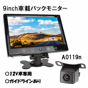 バックモニター バックカメラ 9インチ 12V オンダッシュモニター a0119n リアカメラ セット 本体 後付け 高画質 広角 防水 車載カメラ