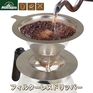 コーヒードリッパー 約1杯～2杯分 ステンレス製 フィルター不要 ペーパーレス 繰り返し使える 送料無料 150T◇ モンターナフィルターレス