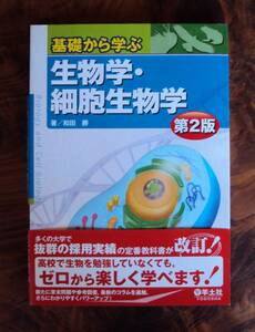 和田勝　基礎から学ぶ 生物学・細胞生物学　羊土社