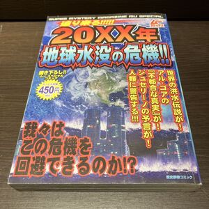 本　ムー 20xx年 地球水没の危機 異常気象頻発 ポールシフトが大洪水を起こす アルゴアが警鐘 大洪水の恐怖 マチュピチュが証明 2008年