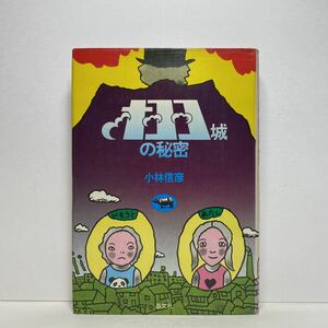 ア4/オヨヨ城の秘密 小林信彦 晶文社 1974年 初版 単行本 送料180円（ゆうメール）