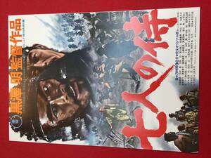 59934『七人の侍』テアトル東京チラシ　黒澤明　三船敏郎　志村喬　津島恵　子藤原釜足　加東大介　木村功　千秋実