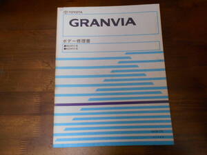 I9598 / グランビア GRANVIA RCH1# KCH1# ボデー修理書　1995-12