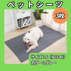 ペットマット ペットシーツ Sサイズ 3枚　トイレシート 防水 洗濯可 無地 グレー滑り止め 犬 猫 437