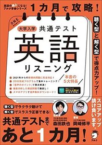 [A11843635]【音声DL付】1カ月で攻略! 大学入学共通テスト英語リスニング (英語の超人になる! アルク学参シリーズ) 岡? 修平; 森田