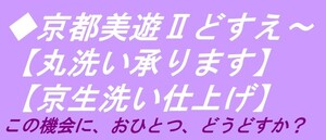 ◇京都美遊◇03【お手入れ】【色紋付着物などの丸洗い仕上げを承ります】【着物の紋入れ・寸法直し仕立て・染め替え等も承っております】