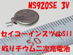 ★【即決送料無料】1個805円　MS920SE（ML920互換） 縦型端子付き　リチウム二次充電池　セイコーインスツルSII　★