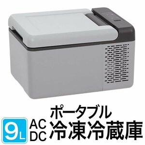 ポータブル 車載 冷凍冷蔵庫 9L 電源 冷蔵庫 冷凍庫 保冷庫 AC / DC 両電源 ポータブル冷蔵庫 家庭用