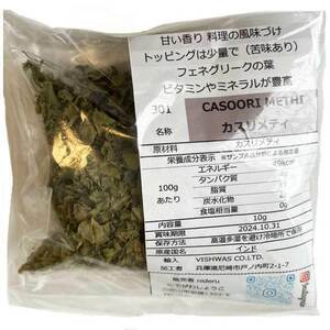 カスリメティ (フェヌグリーク) リーフ casoori methi leafe 小袋 10g カレースパイス カレーに深み インド産