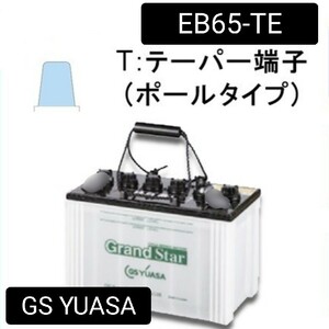 【新品　送料込み】GS YUASA/EB65-TE/ポール型端子/テーパー端子/ディープサイクルバッテリー/蓄電池/自家発電/GSユアサ///