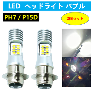 ホンダ 12V バイク LED ヘッドライト PH7/P15D バルブ HONDA スーパーカブ C50 C70 C90 C100 タクト ジョルノ ディオ トゥデイ アクティバ