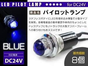【新品即納】【8個】LED埋め込み式 パイロットランプ 12V/24V ブルー 青 ロケットランプ 16mm 16φ デコトラ トラック 軽 ナンバー枠
