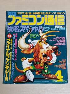 『月刊ファミコン通信攻略スペシャル 1994年4月号』ファイナルファンタジーVI大特集号 アスキー