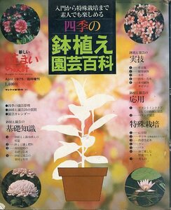 入門から特殊栽培まで素人でも楽しめる 四季の鉢植え園芸百科 新しい住まいの設計 1975年4月号 臨時増刊 中古