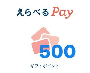 えらべるpay 合計500円分(200×2、100)amazon paypay 等 引換 ポイント交換 