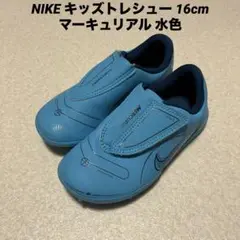 NIKE キッズトレシュー 16cm マーキュリアル 水色