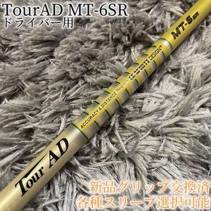 超希少！TourAD MT-6SR 1W ドライバー 各スリーブ+新品グリップ付