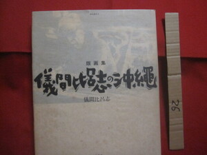 ☆版画集 　儀間比呂志の沖縄 　 儀間比呂志 著 　 南島叢書 ７２　 サイン本 【沖縄・琉球・歴史・文化・美術・アート・作品集】