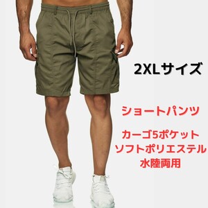 夏物処分価格!!●新品●ショートパンツ カーゴ 2XL＜グリーン＞ポリエステル 水陸両用 緑色